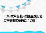 一汽-大众前期开发班在线投简历只需要简单的五个步骤