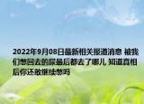 2022年9月08日最新相关报道消息 被我们憋回去的尿最后都去了哪儿 知道真相后你还敢继续憋吗