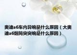 奥迪a6车内异响是什么原因（大奥迪a6烟筒突突响是什么原因）