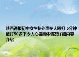 陕西通报初中女生校外遭多人殴打 5分钟被打50多下令人心痛具体情况详细内容介绍