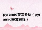 pyramid英文介绍（pyramid英文解释）