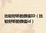 比较好听的微信ID（比较好听的微信id）