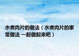 水煮肉片的做法（水煮肉片的家常做法 一起做起来吧）
