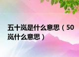 五十岚是什么意思（50岚什么意思）