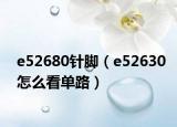 e52680针脚（e52630怎么看单路）