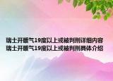瑞士开暖气19度以上或被判刑详细内容 瑞士开暖气19度以上或被判刑具体介绍