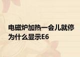 电磁炉加热一会儿就停为什么显示E6