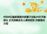 9月08日最新更新内容妻子出轨24次不敢承认 丈夫的做法令人感到震惊 详细情况介绍