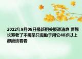 2022年9月08日最新相关报道消息 要想长寿老了不痴呆只需勤于用它40岁以上都应该看看