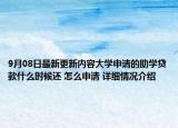 9月08日最新更新内容大学申请的助学贷款什么时候还 怎么申请 详细情况介绍