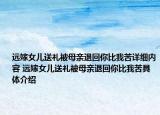 远嫁女儿送礼被母亲退回你比我苦详细内容 远嫁女儿送礼被母亲退回你比我苦具体介绍