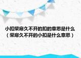 小扣柴扉久不开的扣的意思是什么（柴扉久不开的小扣是什么意思）