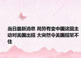 当日最新消息 局势有变中国这回主动对美国出招 太突然令美国招架不住