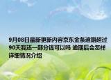 9月08日最新更新内容京东金条逾期超过90天我还一部分钱可以吗 逾期后会怎样 详细情况介绍