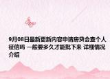 9月08日最新更新内容申请房贷会查个人征信吗 一般要多久才能批下来 详细情况介绍
