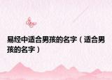 易经中适合男孩的名字（适合男孩的名字）