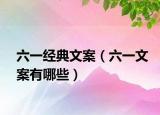 六一经典文案（六一文案有哪些）