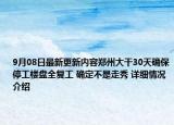 9月08日最新更新内容郑州大干30天确保停工楼盘全复工 确定不是走秀 详细情况介绍
