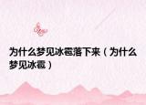 为什么梦见冰雹落下来（为什么梦见冰雹）