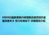 9月08日最新更新内容提前还房贷违约金最高是多少 各行标准如下 详细情况介绍