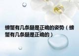 螃蟹有几条腿是正确的姿势（螃蟹有几条腿是正确的）