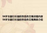 59岁女副行长搞权色钱色交易详细内容 59岁女副行长搞权色钱色交易具体介绍