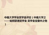 中南大学学业奖学金评定（中南大学之——如何获得奖学金 奖学金变囊中之物）