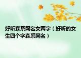 好听森系网名女两字（好听的女生四个字森系网名）