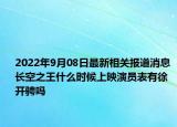 2022年9月08日最新相关报道消息 长空之王什么时候上映演员表有徐开骋吗