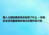 隐入尘烟的票房奇迹说明了什么 一样有机会逆风翻盘具体情况详细内容介绍
