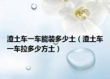 渣土车一车能装多少土（渣土车一车拉多少方土）