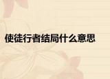 使徒行者结局什么意思