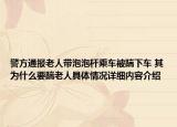警方通报老人带泡泡杆乘车被踹下车 其为什么要踹老人具体情况详细内容介绍