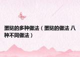蛋挞的多种做法（蛋挞的做法 八种不同做法）