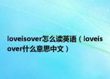 loveisover怎么读英语（loveisover什么意思中文）