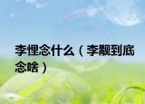 李悝念什么（李觏到底念啥）