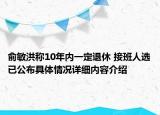 俞敏洪称10年内一定退休 接班人选已公布具体情况详细内容介绍