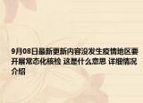 9月08日最新更新内容没发生疫情地区要开展常态化核检 这是什么意思 详细情况介绍
