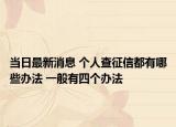 当日最新消息 个人查征信都有哪些办法 一般有四个办法