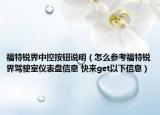 福特锐界中控按钮说明（怎么参考福特锐界驾驶室仪表盘信息 快来get以下信息）