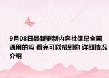9月08日最新更新内容社保是全国通用的吗 看完可以帮到你 详细情况介绍