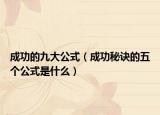 成功的九大公式（成功秘诀的五个公式是什么）