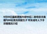9月08日最新更新内容90后二胎母亲未离婚与00后男友同居生子 对未成年人下手 详细情况介绍