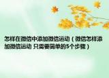 怎样在微信中添加微信运动（微信怎样添加微信运动 只需要简单的5个步骤）