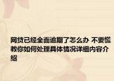 网贷已经全面逾期了怎么办 不要慌教你如何处理具体情况详细内容介绍