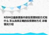 9月08日最新更新内容投资理财的方式有什么 怎么选择正确的投资理财方式 详细情况介绍