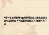 9月08日最新更新内容网贷逾期无力还款最佳处理方法是什么 不知道的看这里解决 详细情况介绍