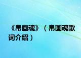 《帛画魂》（帛画魂歌词介绍）