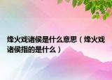烽火戏诸侯是什么意思（烽火戏诸侯指的是什么）