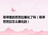 哥谭里的芭芭拉黑化了吗（哥谭芭芭拉怎么黑化的）